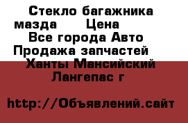 Стекло багажника мазда626 › Цена ­ 2 500 - Все города Авто » Продажа запчастей   . Ханты-Мансийский,Лангепас г.